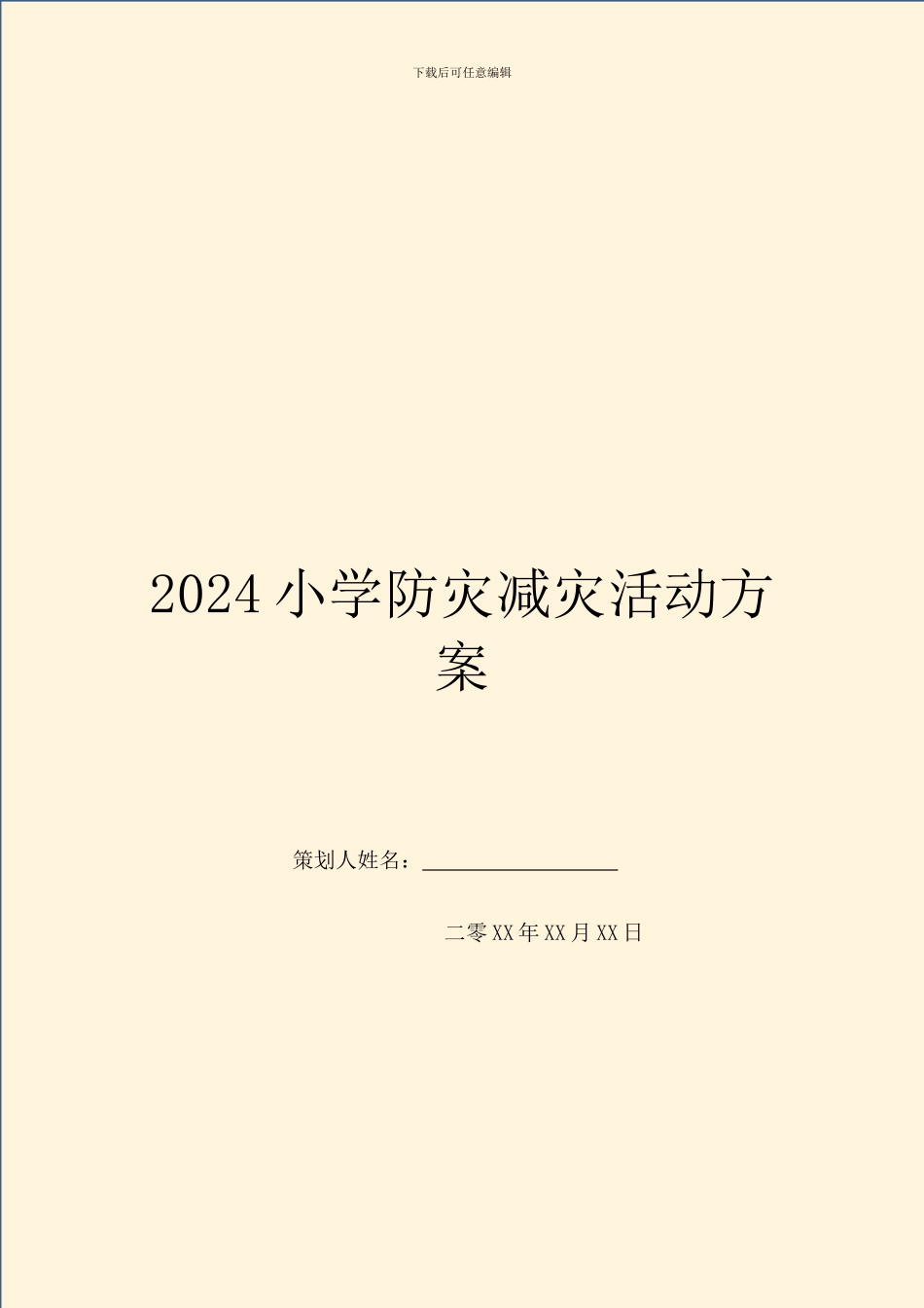 2024小学防灾减灾活动方案_第1页