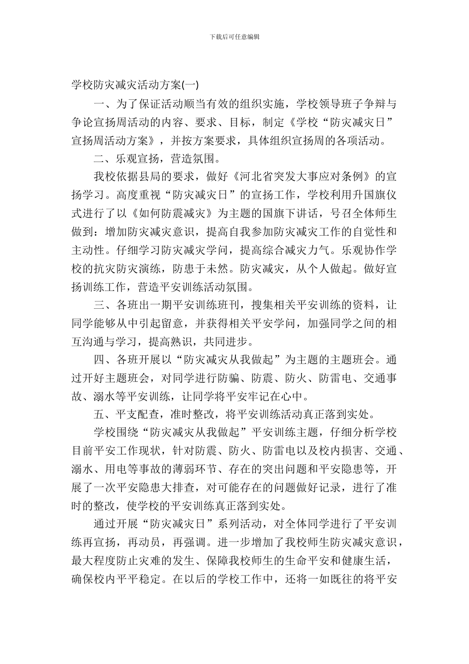 2024小学防灾减灾活动方案_第2页