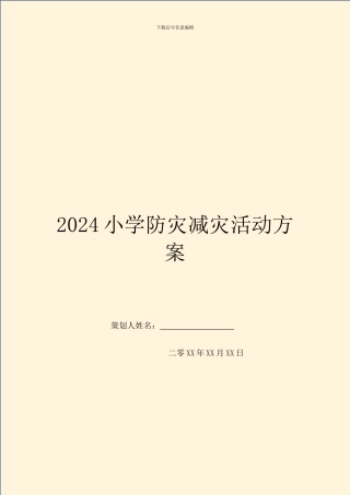 2024小学防灾减灾活动方案