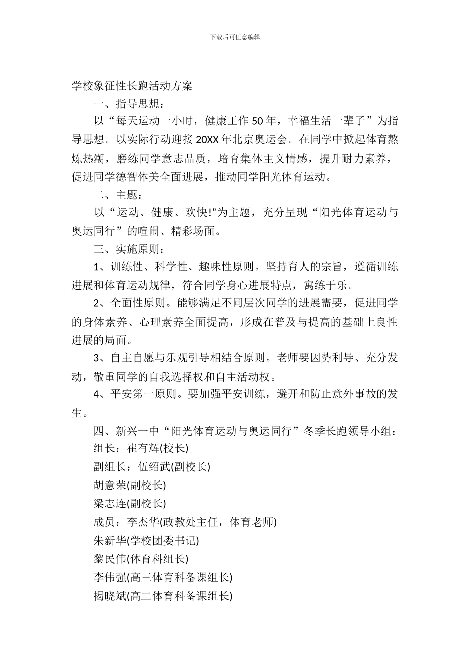 2024小学象征性长跑活动方案_第2页