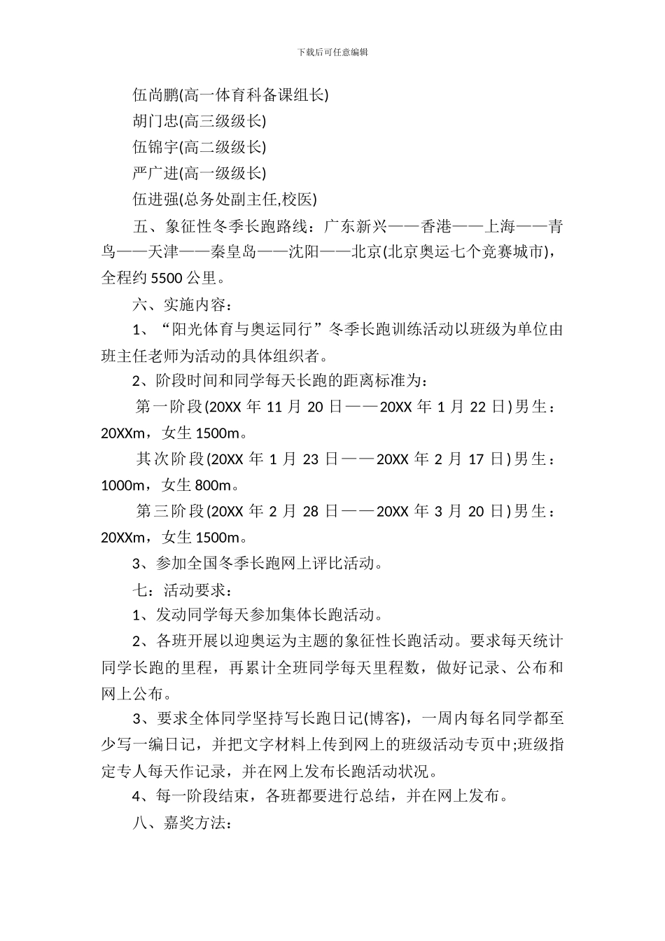 2024小学象征性长跑活动方案_第3页