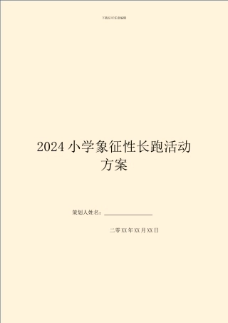 2024小学象征性长跑活动方案