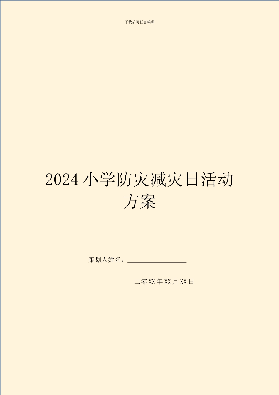 2024小学防灾减灾日活动方案_第1页