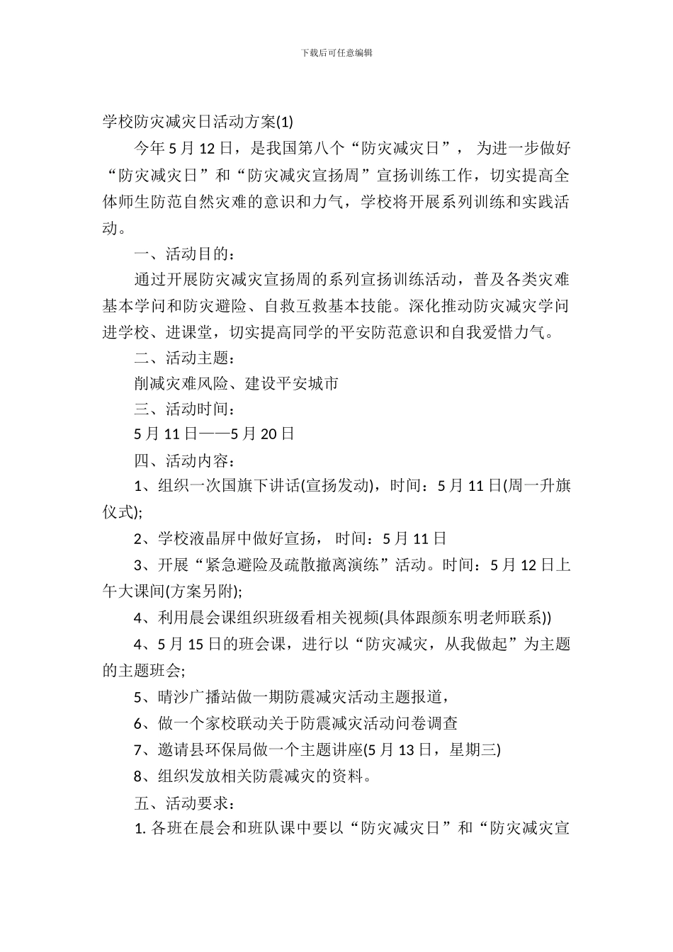 2024小学防灾减灾日活动方案_第2页