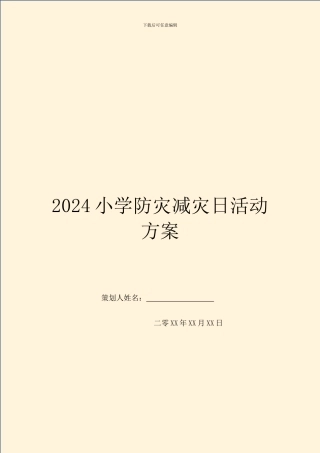 2024小学防灾减灾日活动方案