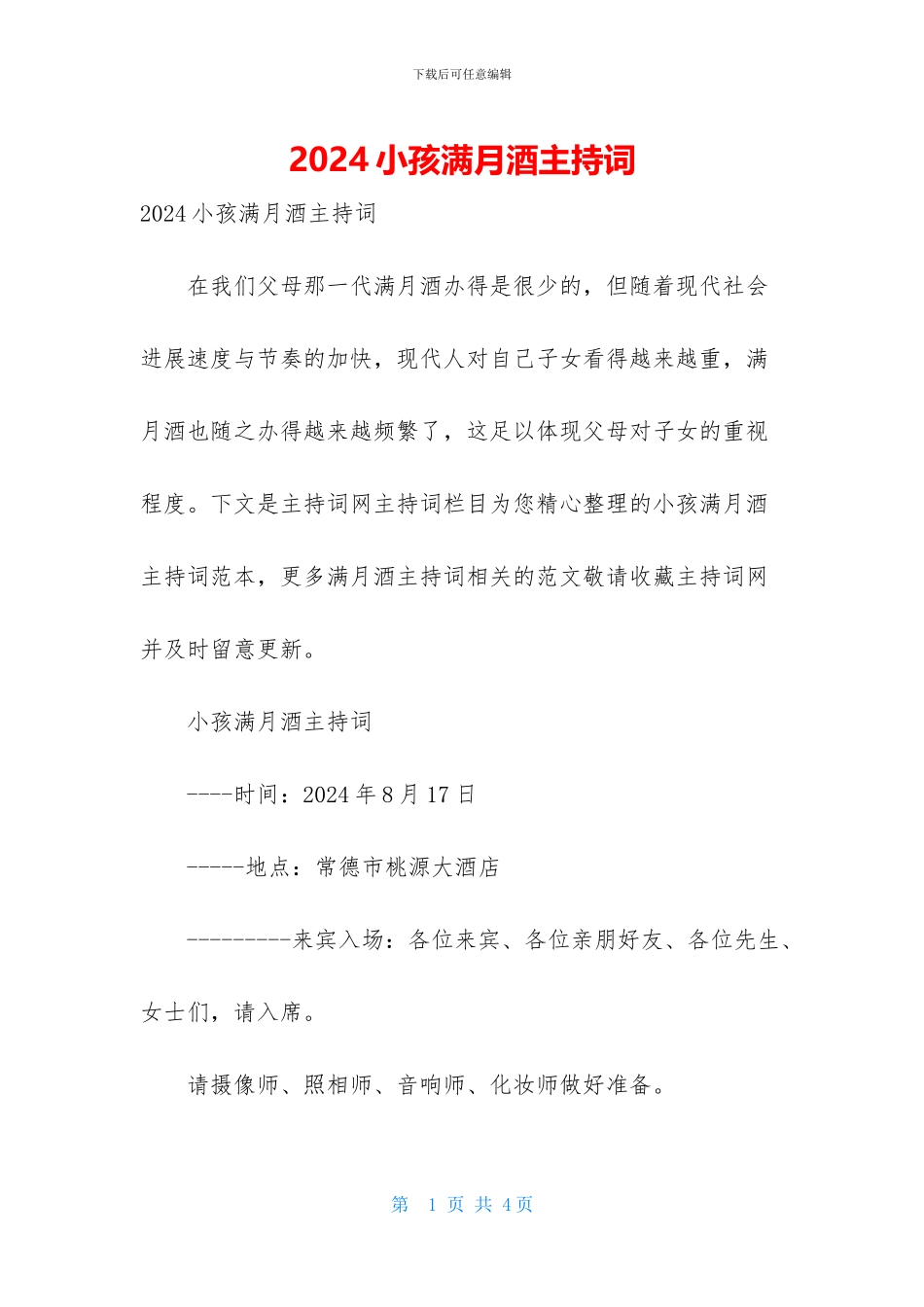 2024小孩满月酒主持词_第1页