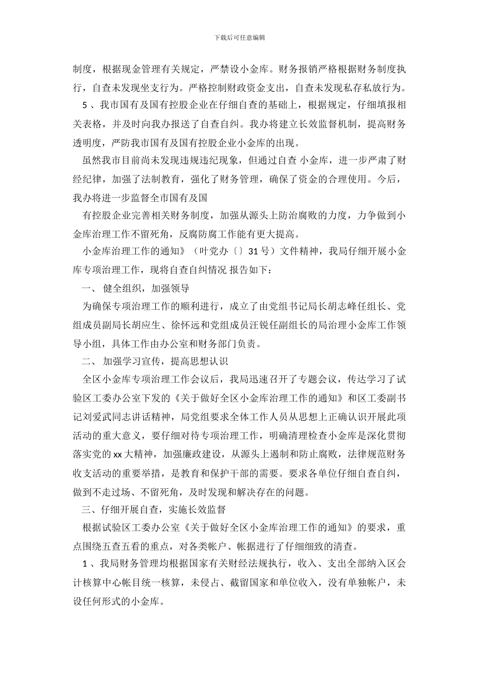 2024小金库自查报告3篇_第3页