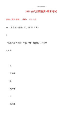 2024尔雅通识课-古代名剧鉴赏-期末答案