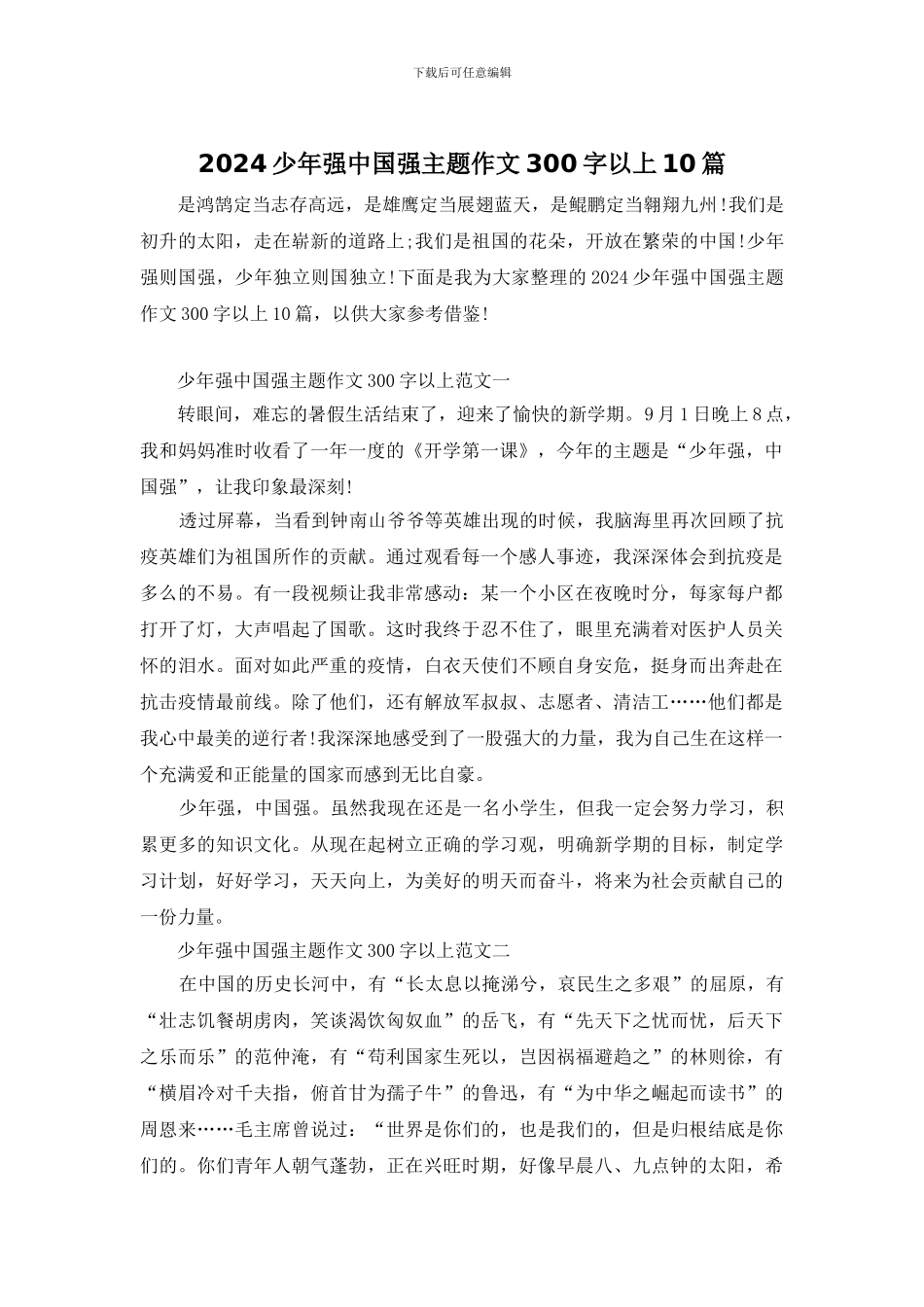 2024少年强中国强主题作文300字以上10篇_第1页