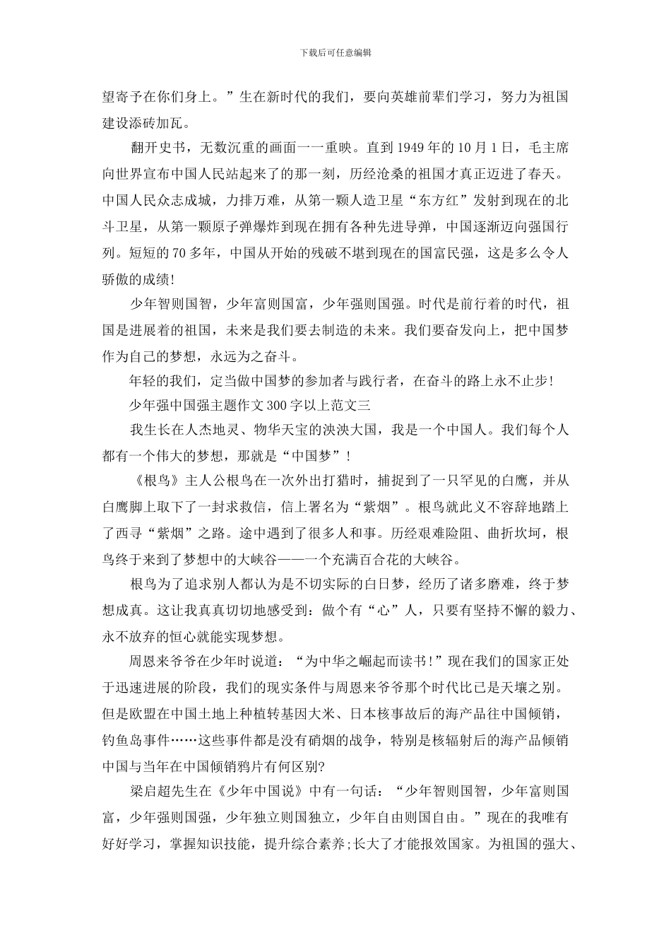 2024少年强中国强主题作文300字以上10篇_第2页