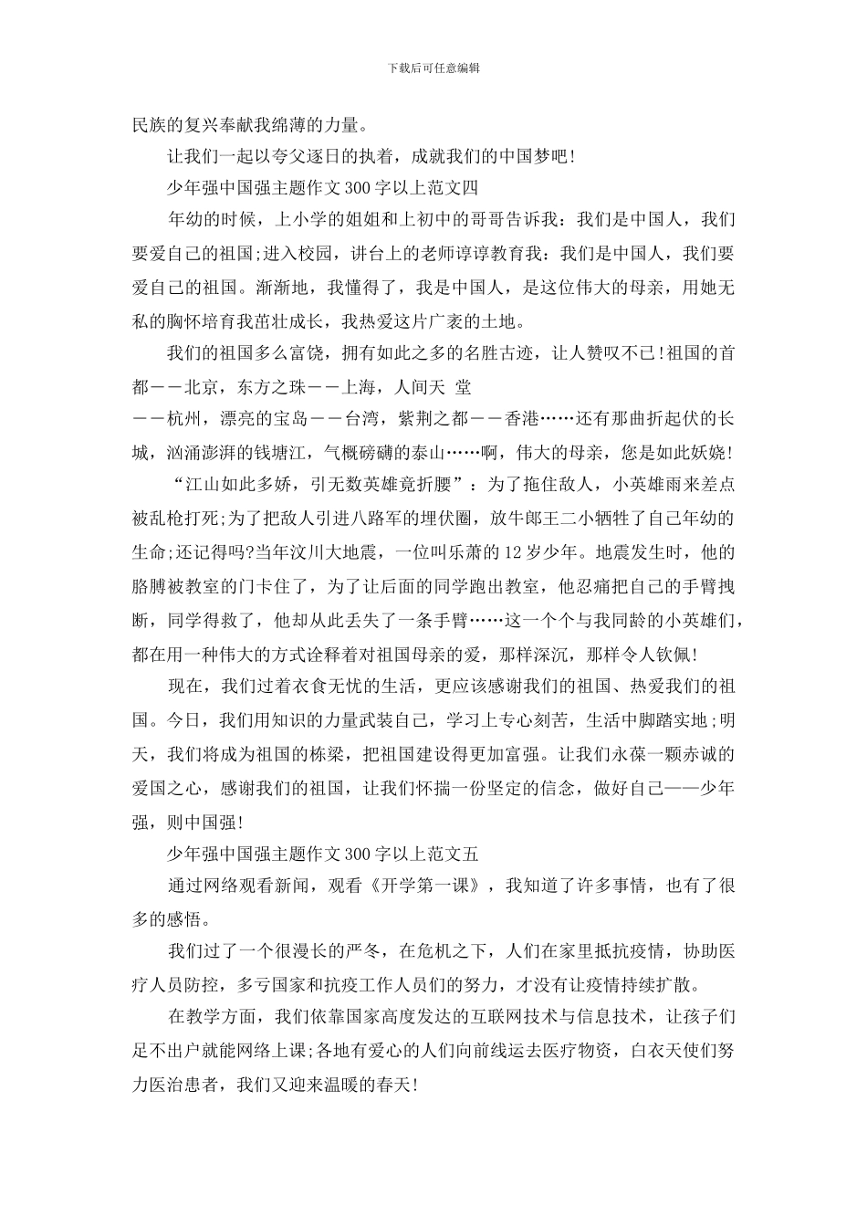 2024少年强中国强主题作文300字以上10篇_第3页