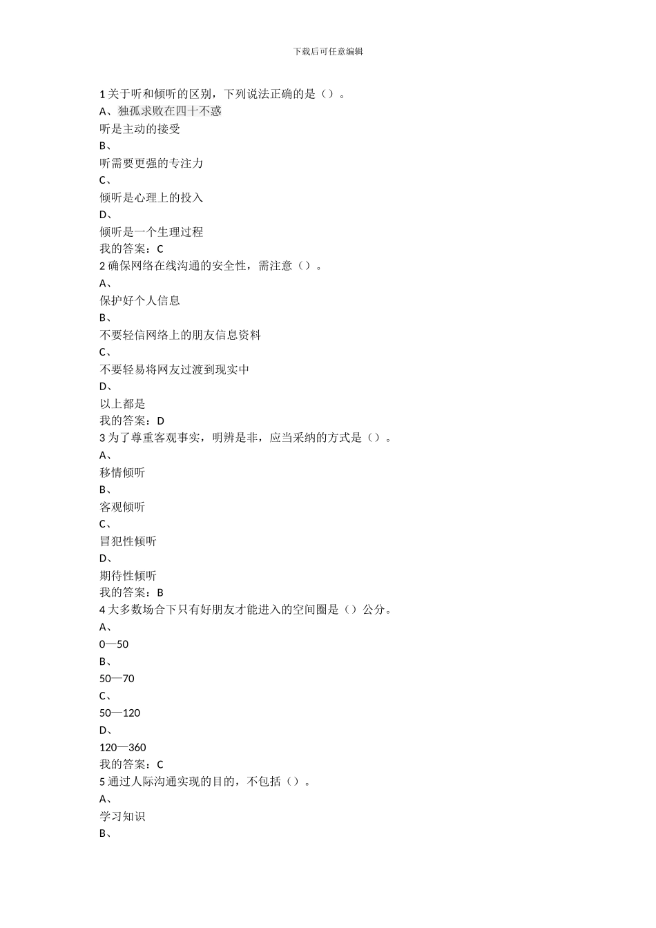 2024尔雅慕课有效沟通技巧考试答案_第1页
