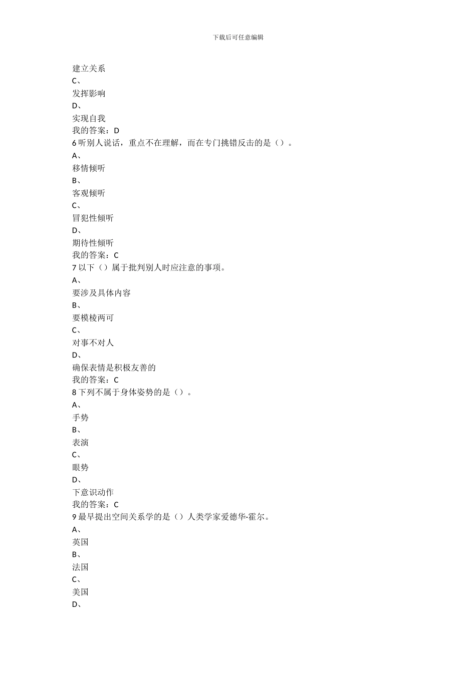 2024尔雅慕课有效沟通技巧考试答案_第2页
