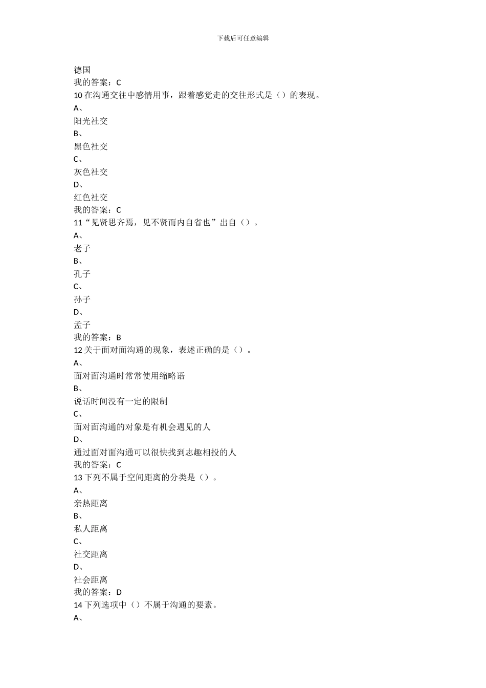 2024尔雅慕课有效沟通技巧考试答案_第3页