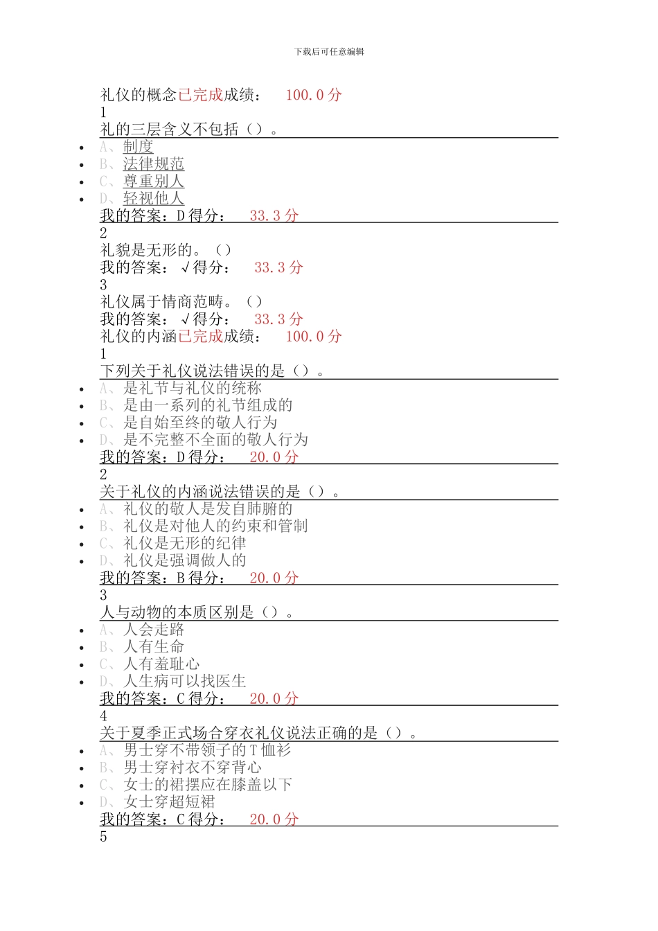 2024尔雅通识课《口才艺术与社交礼仪》答案_第1页