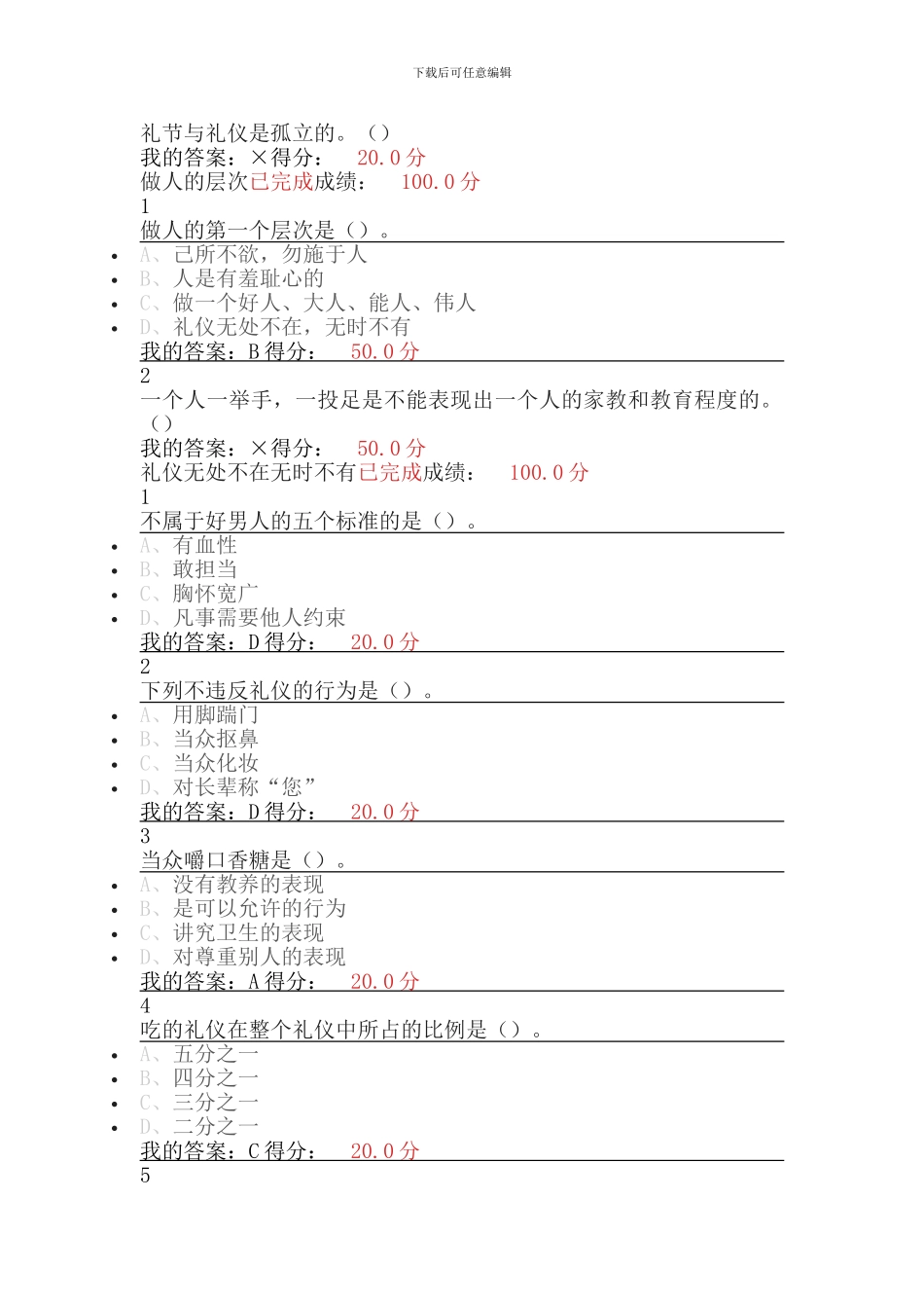 2024尔雅通识课《口才艺术与社交礼仪》答案_第2页