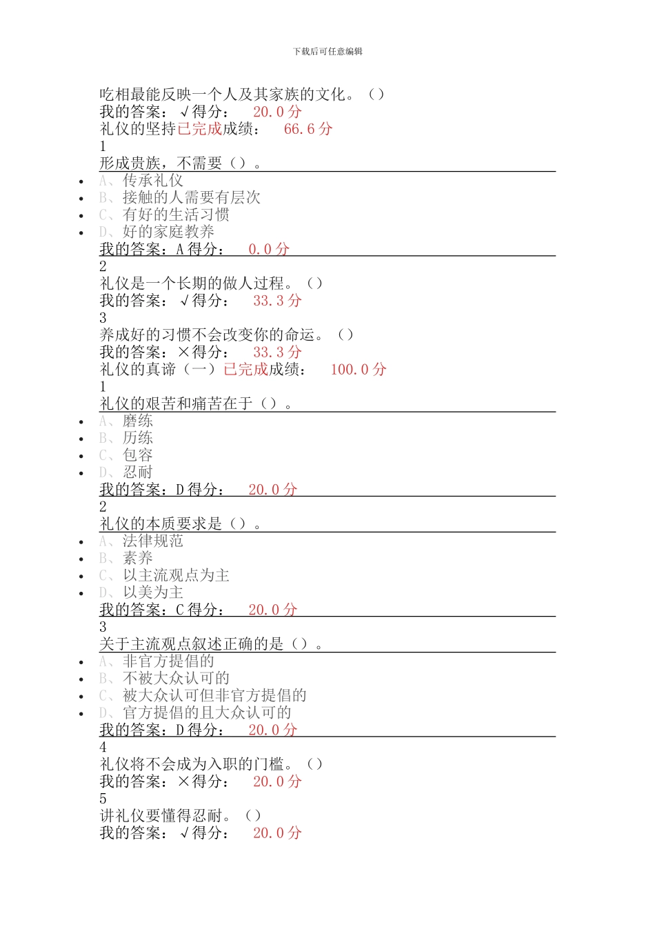 2024尔雅通识课《口才艺术与社交礼仪》答案_第3页