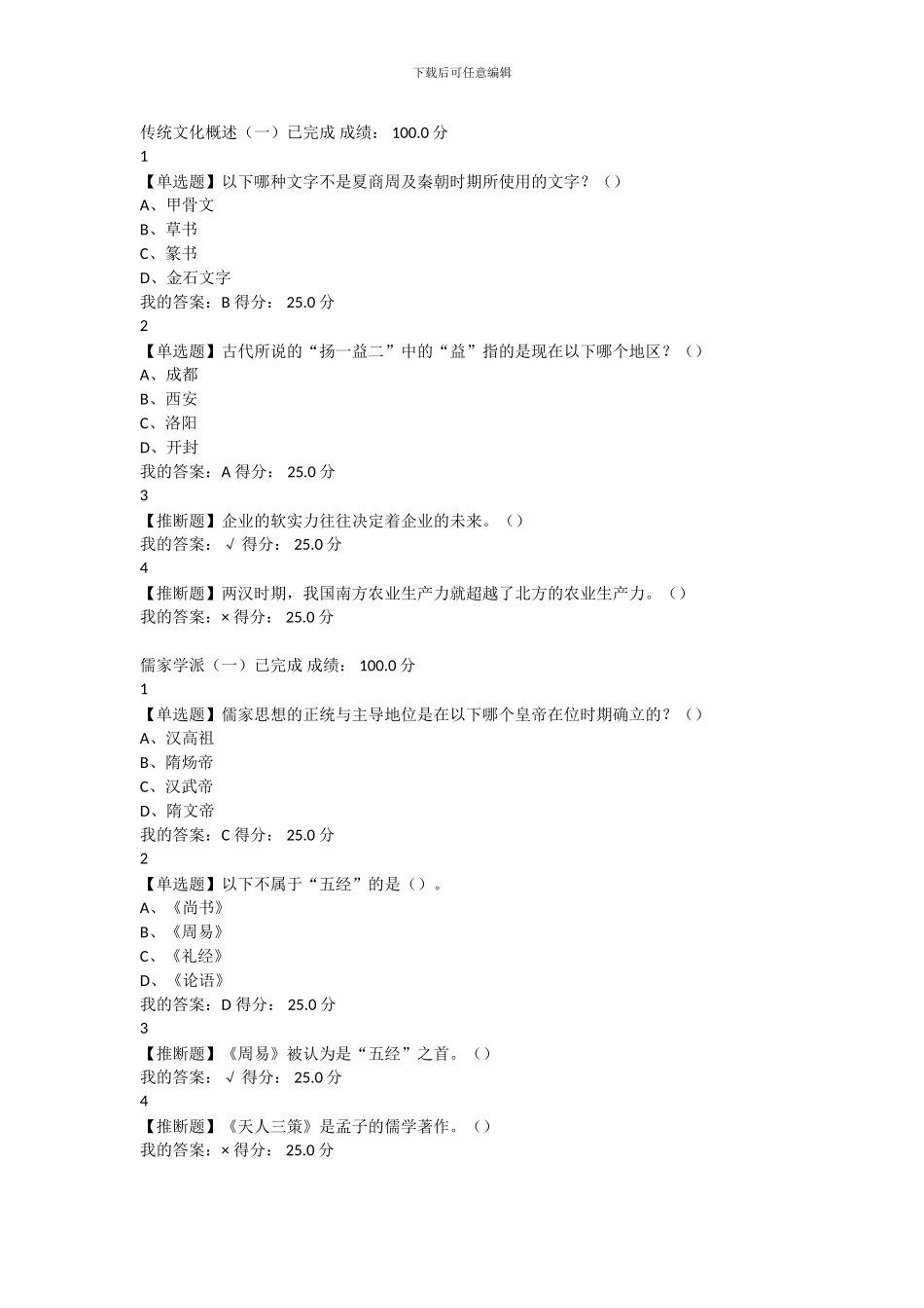 2024尔雅通识课传统文化与现代经营管理章节测验答案_第1页