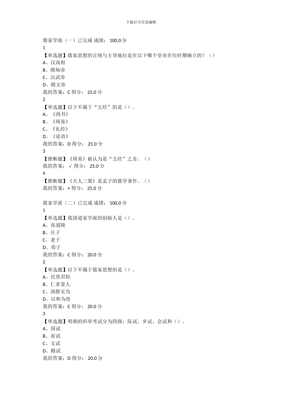2024尔雅通识课传统文化与现代经营管理章节测验答案_第2页