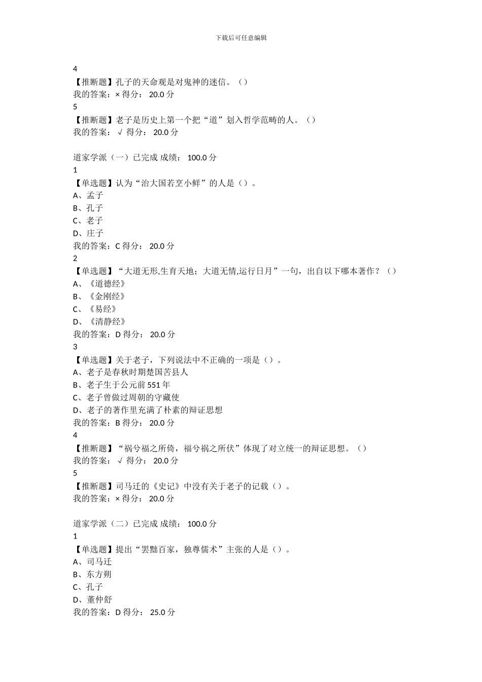 2024尔雅通识课传统文化与现代经营管理章节测验答案_第3页