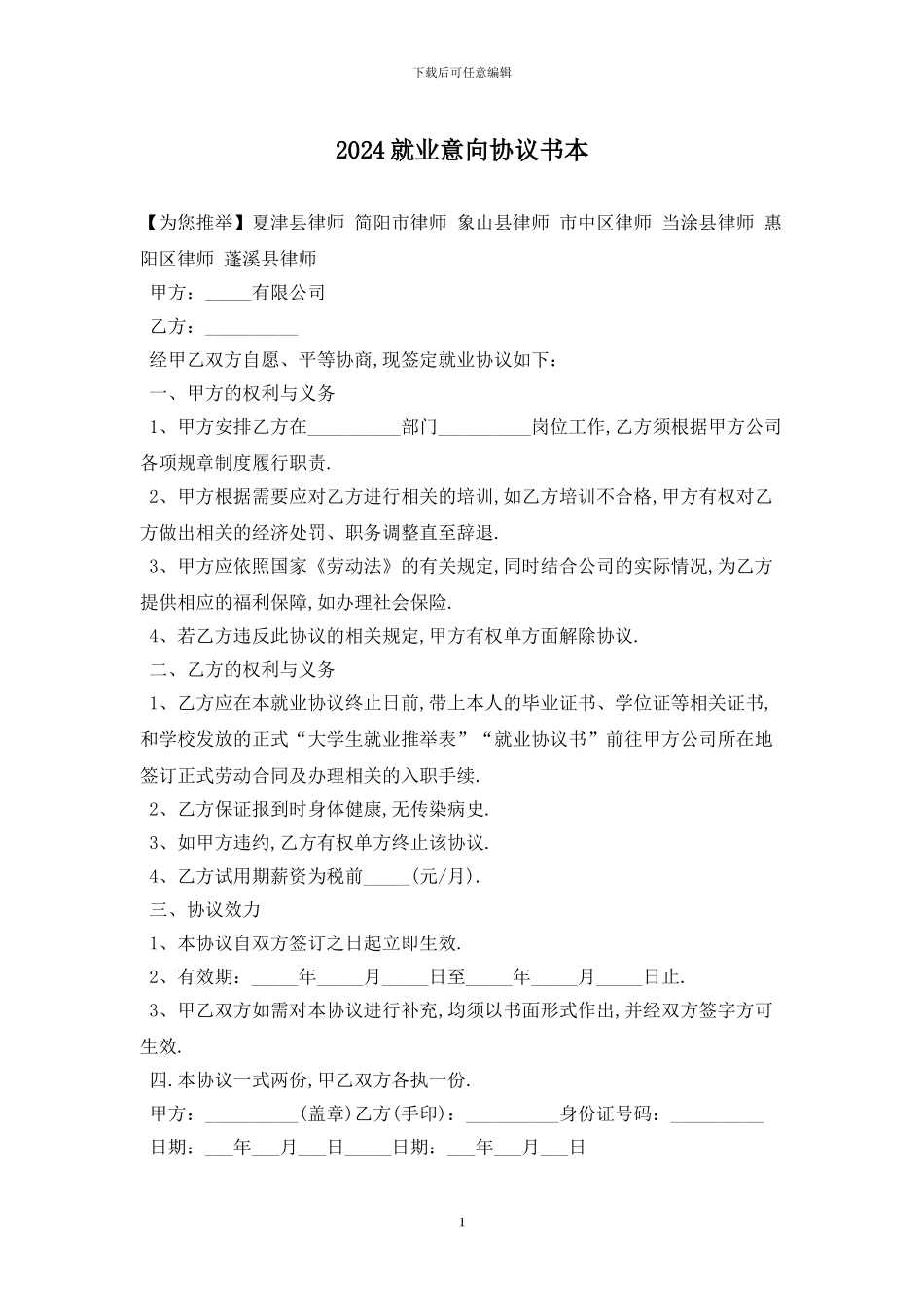 2024就业意向协议书最新版2024_第1页
