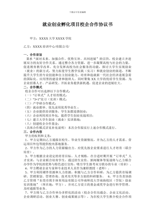 2024就业创业孵化项目校企合作协议书