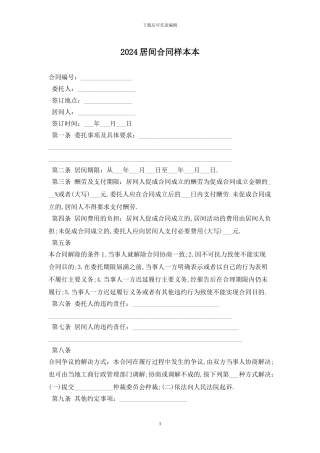 2024居间合同样本最新版