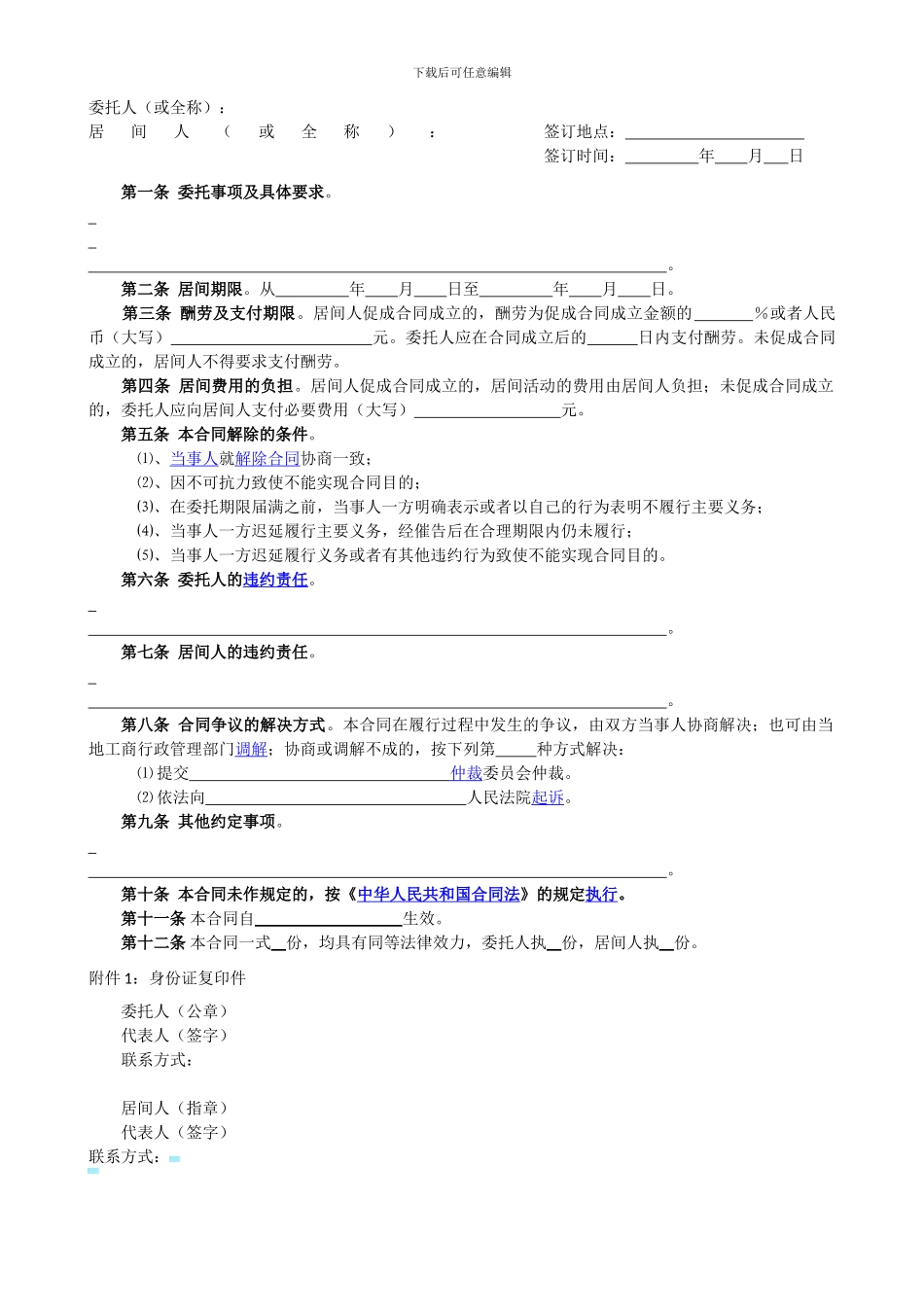 2024居间合同示范文本_第2页