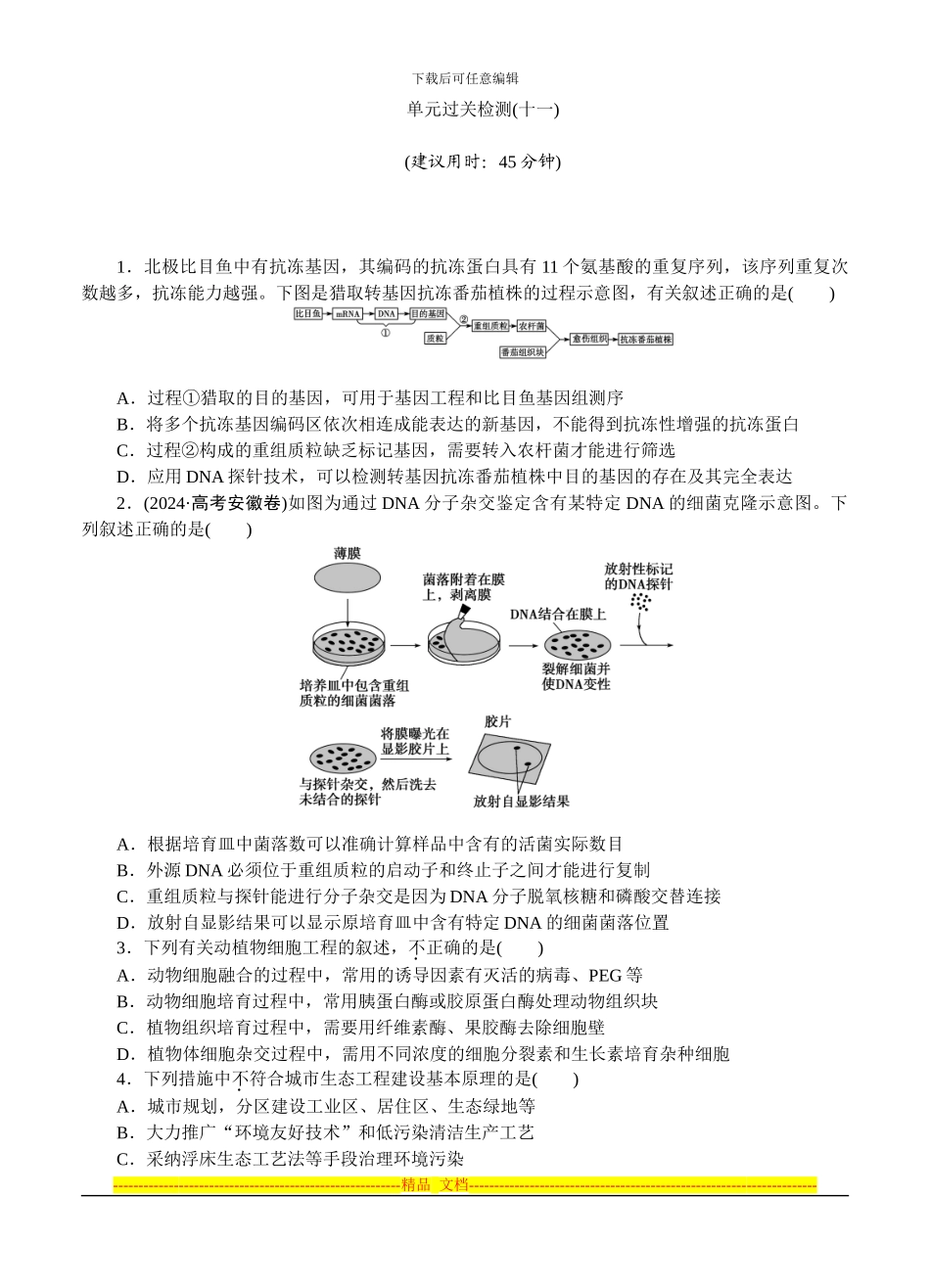 2024届《优化方案》高考生物一轮单元过关检测11-实验原则与设计_第1页