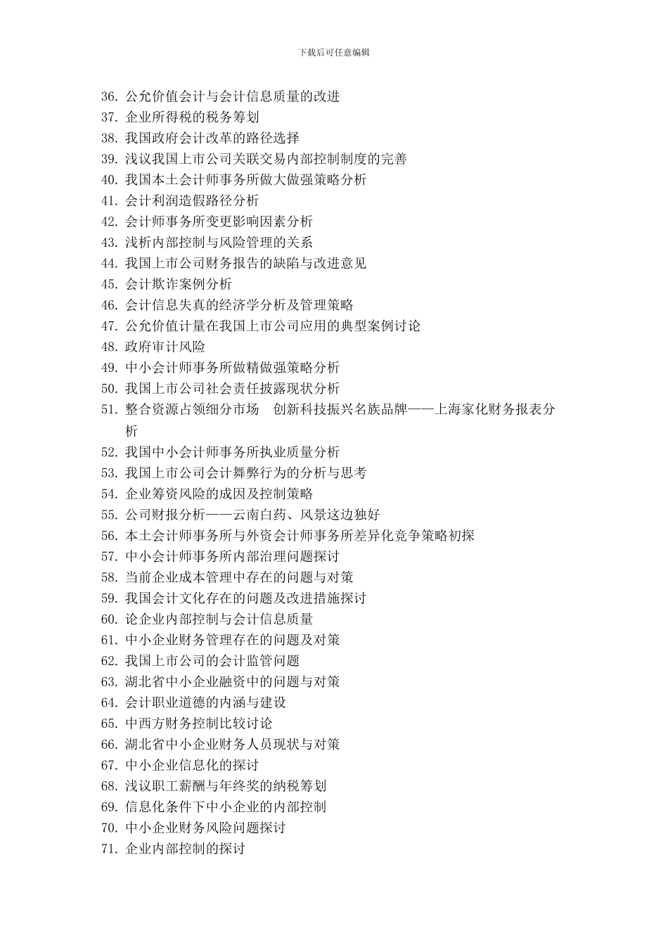 2024届会计系毕业论文选题_第2页