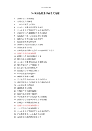 2024届会计系毕业论文选题