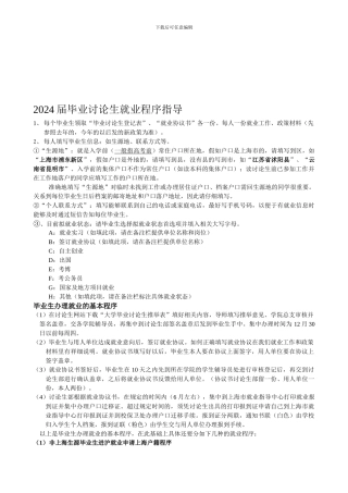 2024届上海高校毕业研究生就业程序指导