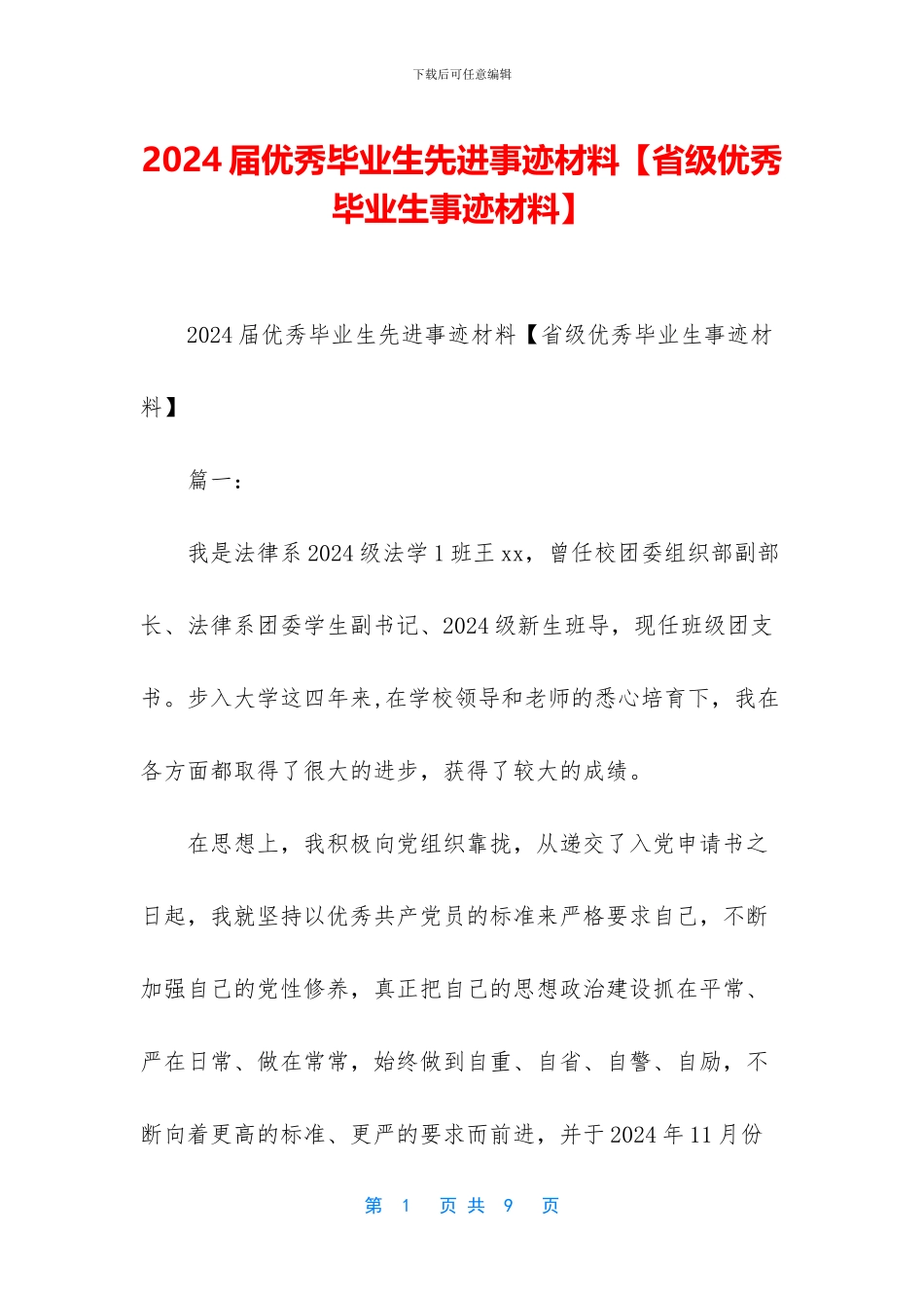 2024届优秀毕业生先进事迹材料_第1页