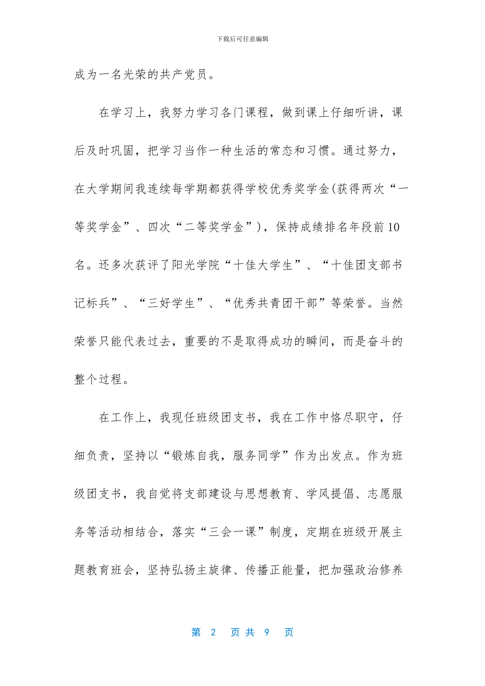 2024届优秀毕业生先进事迹材料_第2页