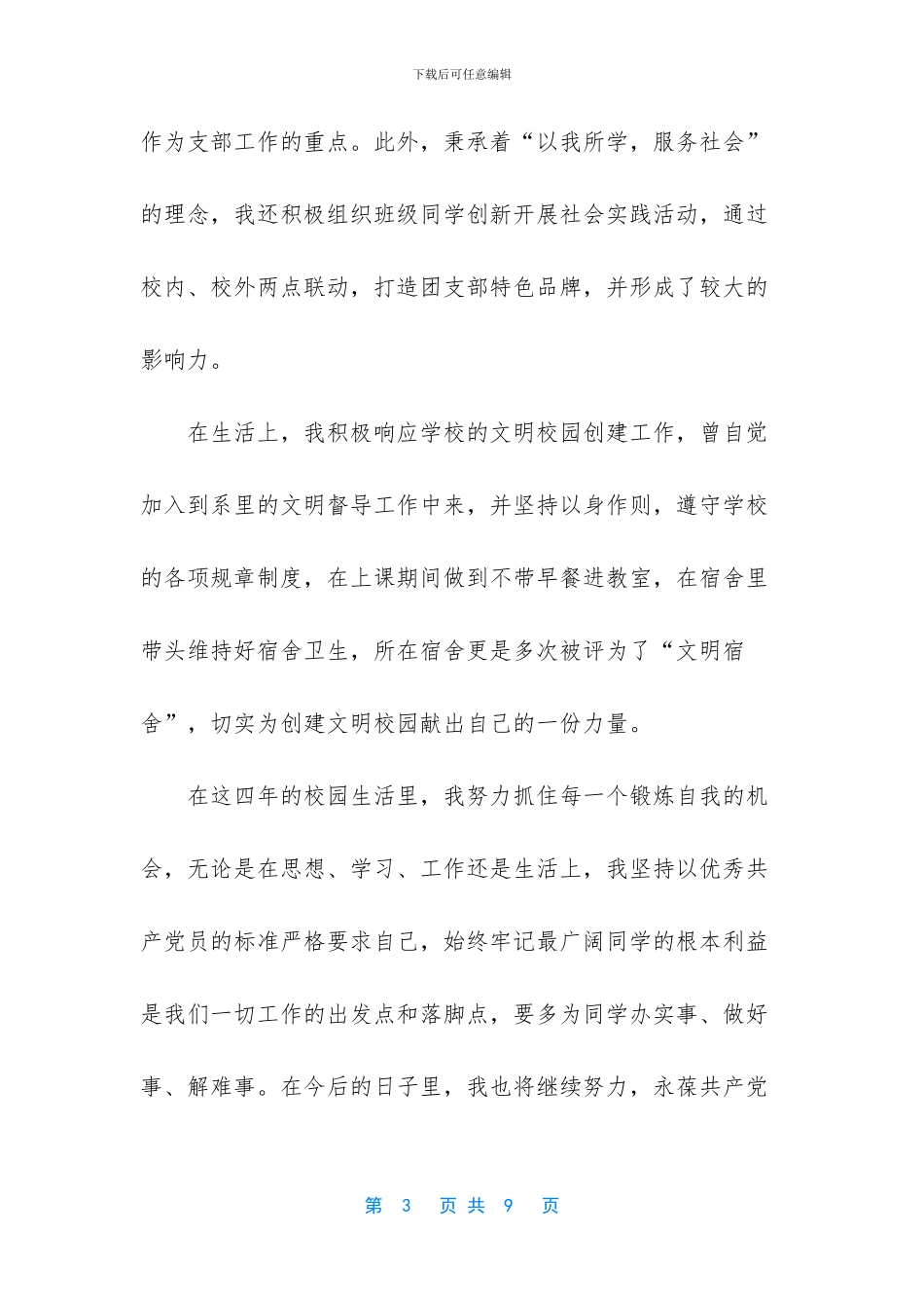 2024届优秀毕业生先进事迹材料_第3页