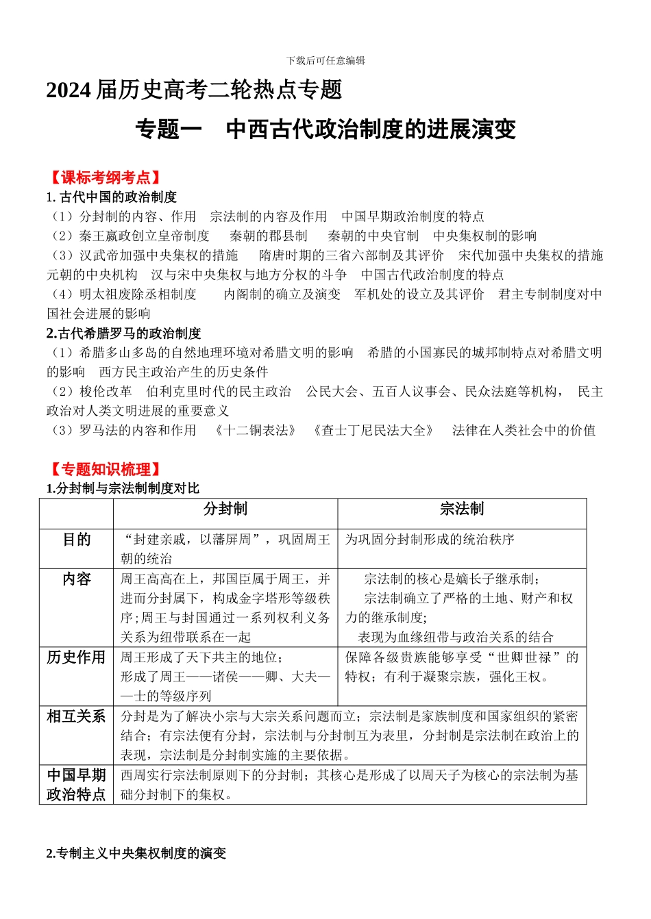 2024届历史高考二轮热点专题专题一--中西古代政治制度的发展演变_第1页