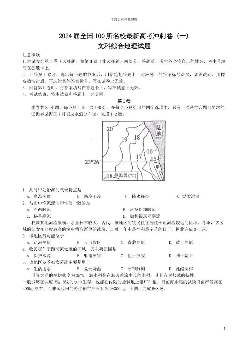 2024届全国100所名校最新高考冲刺卷文综地理试题_第1页