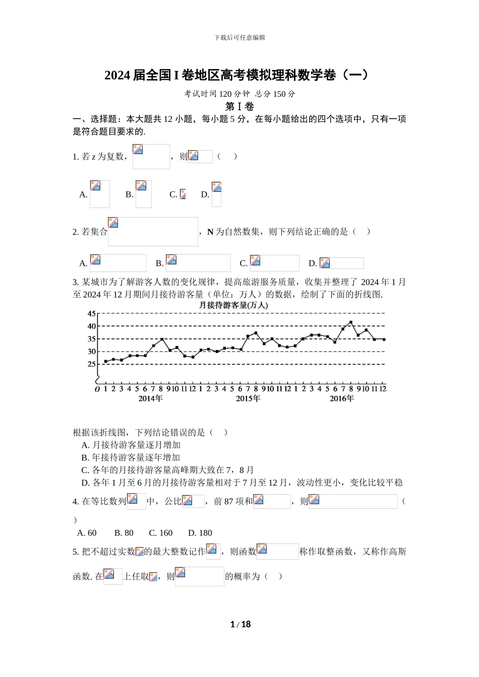 2024届全国I卷地区高考模拟理数卷1_第1页