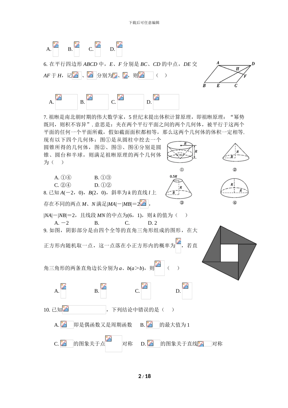 2024届全国I卷地区高考模拟理数卷1_第2页