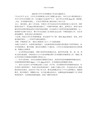 2024届大学生艺术团换届工作总结-最新范文