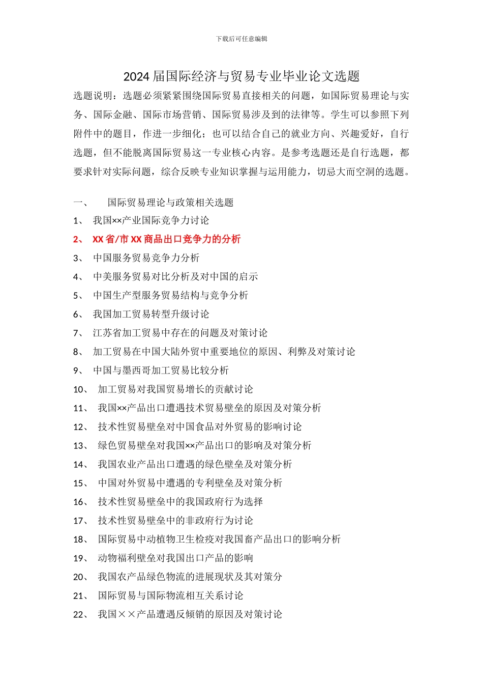 2024届国际经济与贸易专业毕业论文选题_第1页