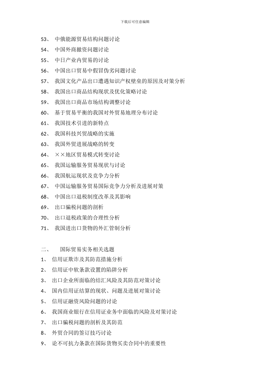 2024届国际经济与贸易专业毕业论文选题_第3页