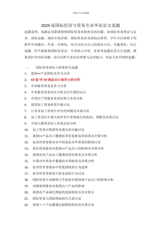 2024届国际经济与贸易专业毕业论文选题