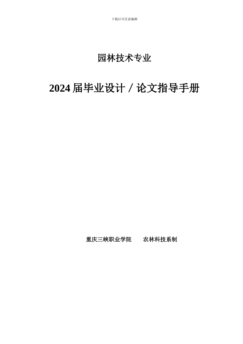 2024届园林技术专业毕业设计指导手册2_第1页