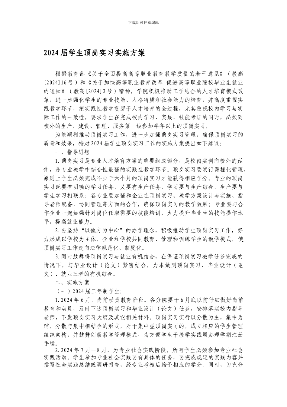 2024届学生顶岗实习实施方案_第1页