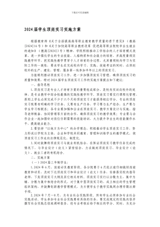 2024届学生顶岗实习实施方案