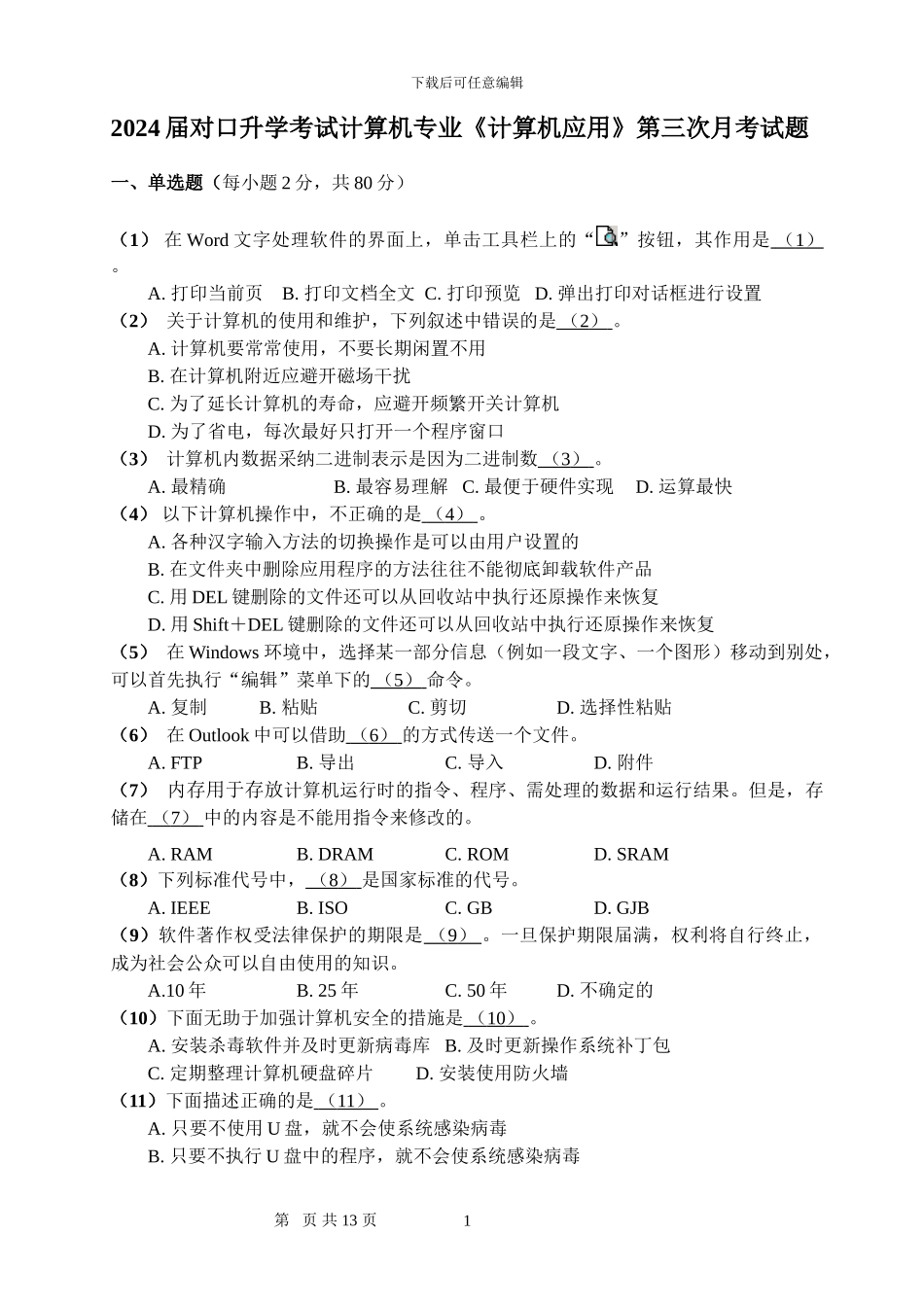 2024届对口升学考试计算机专业月考三试题_第1页