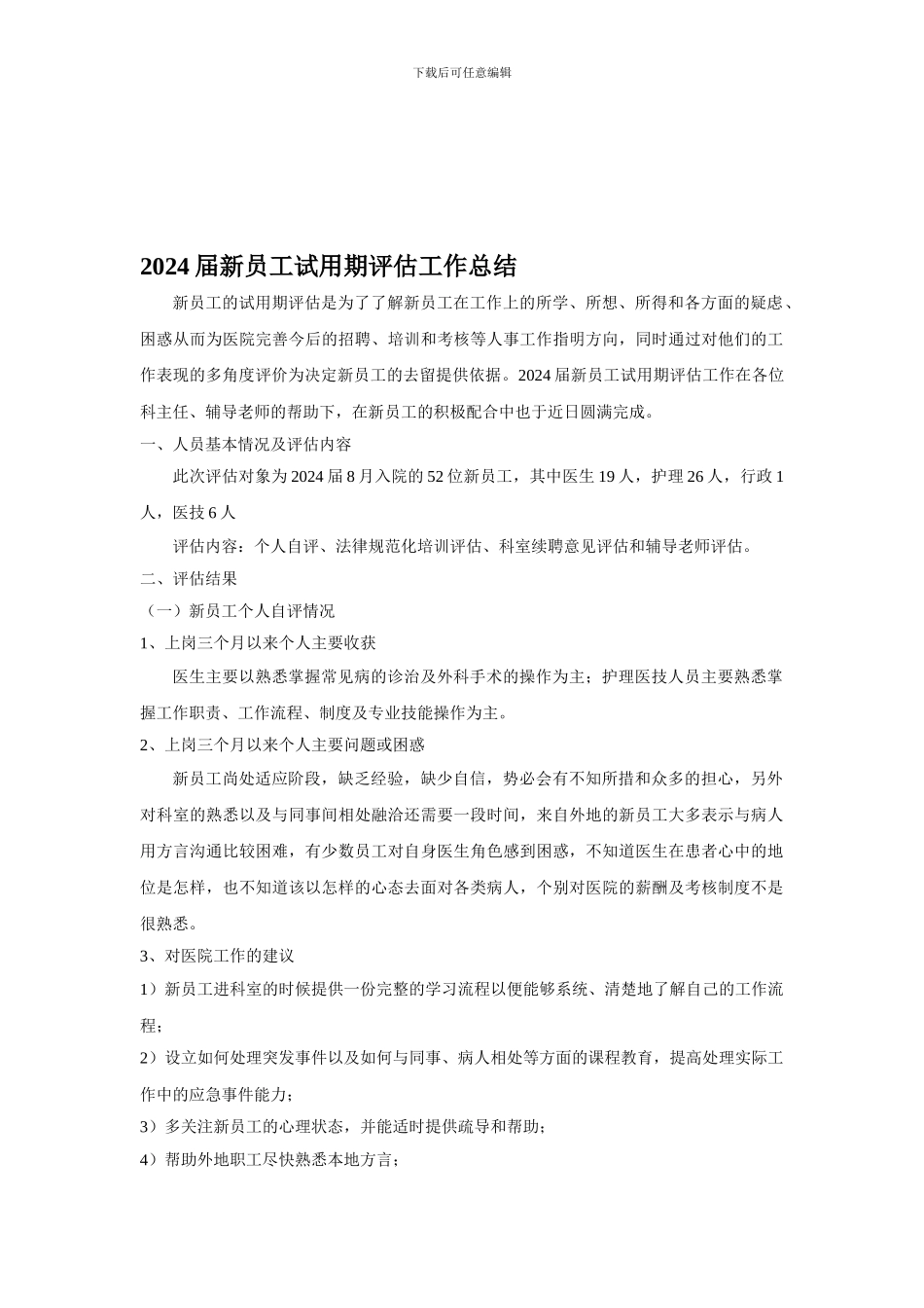 2024届新员工试用期评估总结_第1页