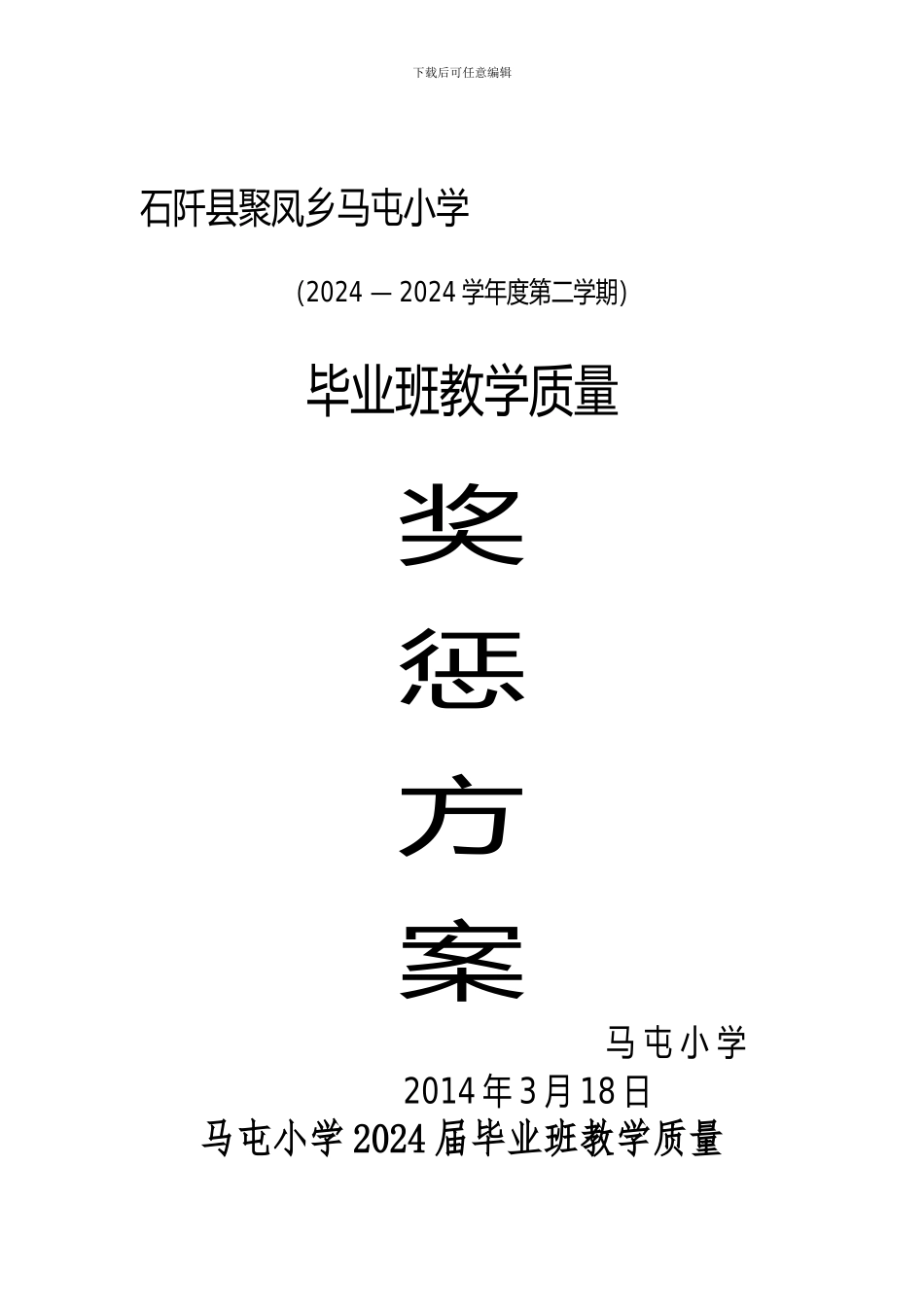 2024届毕业班教学质量奖惩制度_第1页