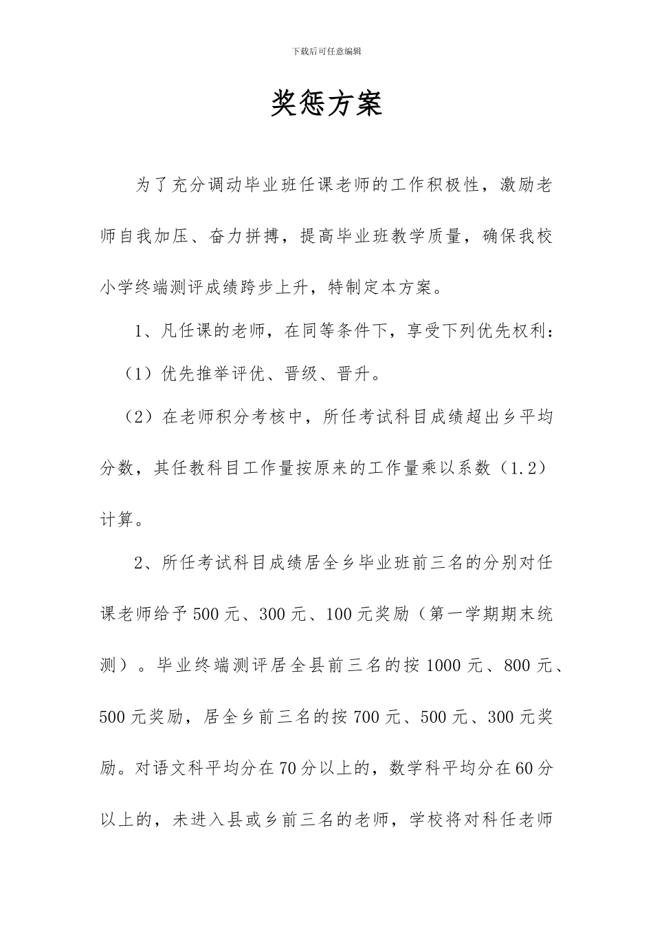 2024届毕业班教学质量奖惩制度_第2页